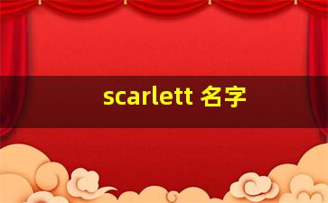 scarlett 名字